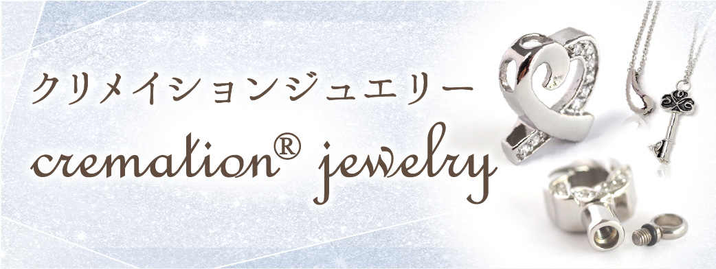 遺骨ジュエリーcremation jewelry