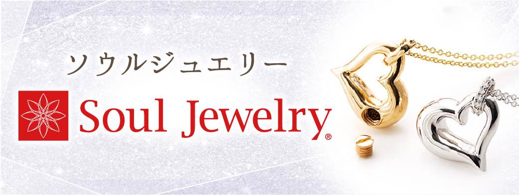遺骨ジュエリーSoul Jewelry